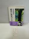 都市に森をつくる : 私の公園学