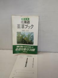 北海道薬草ブック : 簡単・便利・わかりやすい!! 身近な薬草76種 最新版