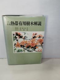 熱帯有用樹木解説 : カラー写真