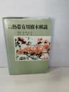 熱帯有用樹木解説 : カラー写真