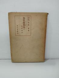 無脊椎動物のホルモン