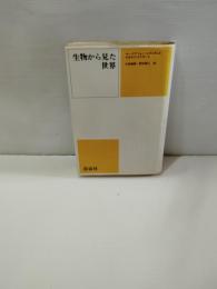 生物から見た世界