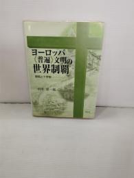 ヨーロッパ《普遍》文明の世界制覇 : 鉄砲と十字架