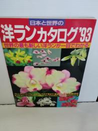 日本と世界の洋ランカタログ