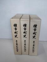種市町史　第1巻・第２巻・第３巻・第４巻・第５巻・第７巻・第８巻　7冊一括