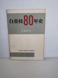 白亜校80年史