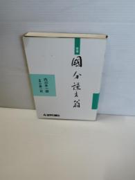 覚書・国分謙吉翁