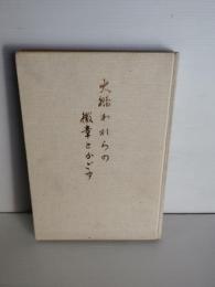 弘前高等学校写真集 : 大鵬われらの徽章とかざす