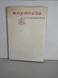 創立90周年記念誌 : 1879-1969