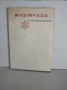 創立90周年記念誌 : 1879-1969