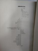 創立90周年記念誌 : 1879-1969