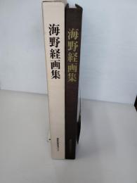 海野経画集