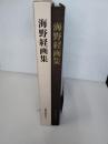 海野経画集