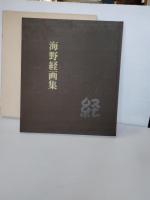 海野経画集