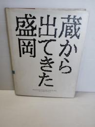 蔵から出てきた盛岡 : よみがえる写真乾板