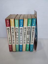 健康対策シリーズ　漢方　7冊一括　①現代ストレス症の治し方　②婦人疾患の治し方　③高血圧　動脈硬化の治し方　④頭痛肩こりの治し方　⑦胃腸疾患の治し方　⑧慢性関節リウマチ神経痛の治し方　⑨腎臓疾患の治し方