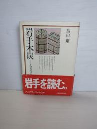 岩手木炭 : その近代のあゆみ