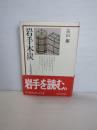 岩手木炭 : その近代のあゆみ