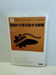 昆虫から学ぶ生きる知恵