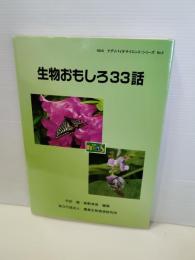 生物おもしろ33話