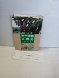 岩手植物自然史