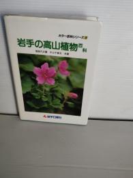 岩手の高山植物百科