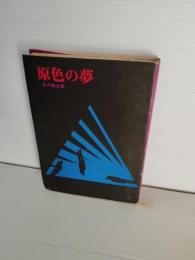 原色の夢