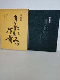 きたかみの今昔 : 写真帖　（北上の今昔）　岩手県北上市