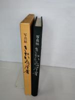 きたかみの今昔 : 写真帖　（北上の今昔）　岩手県北上市