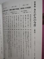 きたかみの今昔 : 写真帖　（北上の今昔）　岩手県北上市