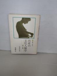 出産の文化人類学 : 儀礼と産婆