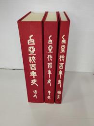 白堊校百年史　岩手県立盛岡第一高等学校　旧制盛岡中学校
