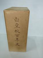 白堊校百年史　岩手県立盛岡第一高等学校　旧制盛岡中学校