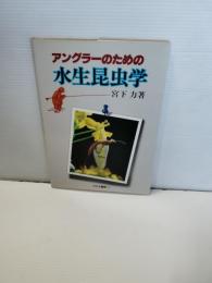 アングラーのための水生昆虫学
