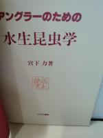アングラーのための水生昆虫学