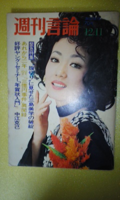 週刊言論 昭和45年12月11日号 緊急特集・(三島由紀夫)腹切りに