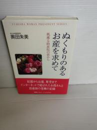ぬくもりのあるお産を求めて : 風薫る助産院の窓から