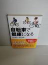 自転車で健康になる