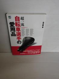 超一流自転車選手の愛用品