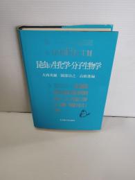 昆虫の生化学・分子生物学