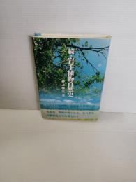 続岩手植物自然史