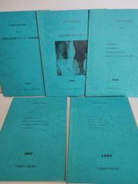 日本洞穴学研究所報告　5冊一括　第2号　第3号　第4号　第5号　第6号