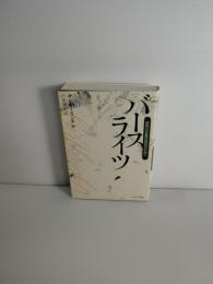 バースライツ : 自然なお産の設計のために