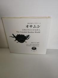 オサムシ : 自然の中の小さな狩人