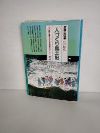 人づくり風土記 : 全国の伝承・江戸時代