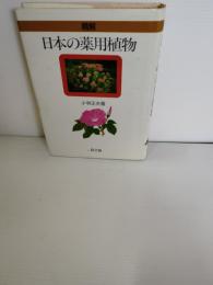 精解日本の薬用植物