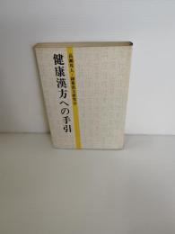 健康漢方への手引