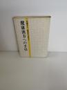 健康漢方への手引