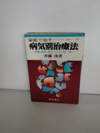 家庭で治す　病気別治療法　新薬食事漢方による三位一体