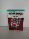 家庭で治す　病気別治療法　新薬食事漢方による三位一体